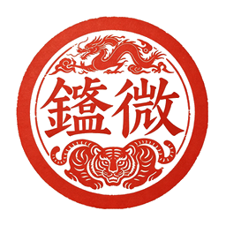 鉴微